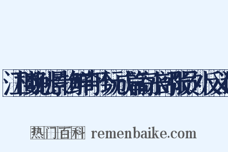 江楼晚眺景物鲜奇吟玩成篇寄水部张员外反义词是什么意思的图片